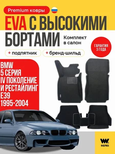 Автомобильные коврики eva в машину BMW 5 Series (5 Серия)