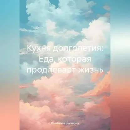 Кухня долголетия: Еда, которая продлевает жизнь | Романова Виктория Алексеевна | Электронная аудиокнига