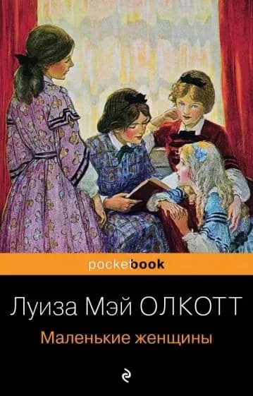 Маленькие женщины | Олкотт Луиза Мэй