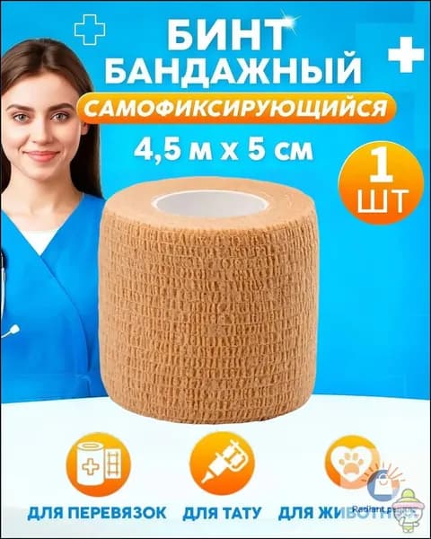 Бинт самофиксирующийся бандажный эластичный 5 см х 4,5 м, 1 шт