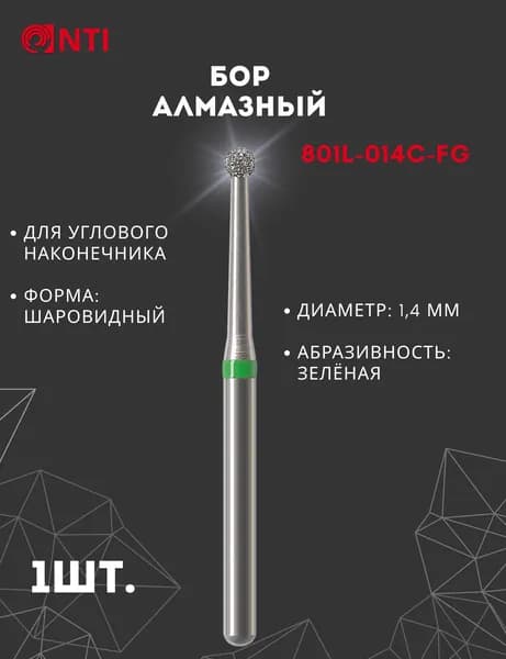 801L-014C-FG (1 шт.) Бор Алмазный Стоматологический NTI, Диаметр 1,4 мм, Шаровидный, Зеленый,