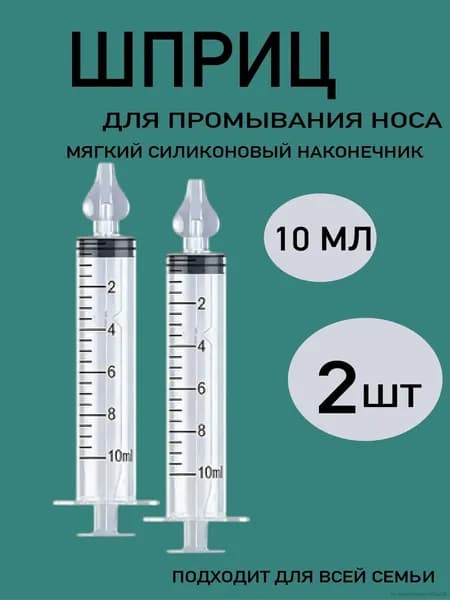 Шприц для промывания носа детей 2 шт 10 мл
