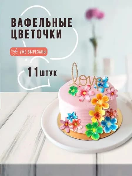 Цветы вафельные, украшение для торта цветочки, 11шт