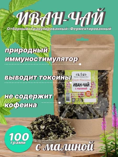 Иван-чай ферментированный с листьями малины 100 гр.