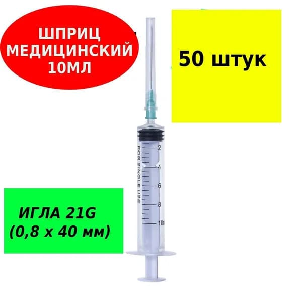 Шприц медицинский 10 мл для инъекций с иглой 50ШТ