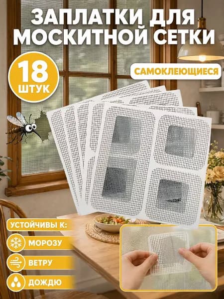 Заплатки для ремонта москитной сетки ремкомплект