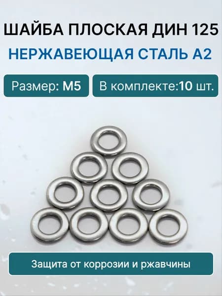 Шайба DIN 125 М5 нержавеющая А2 плоская.