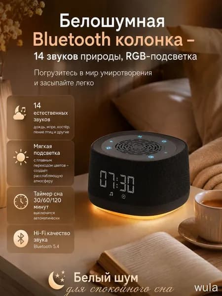 Bluetooth колонка с белым шумом и звуками природы, ночник RGB для сна, беспроводная акустика с таймером и Bluetooth 5.4 для спальни, детей и релаксации
