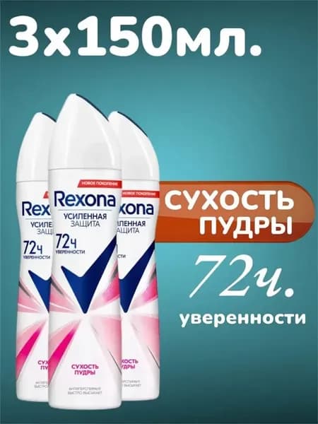 Дезодорант антиперспирант спрей Сухость пудры 3x150 мл