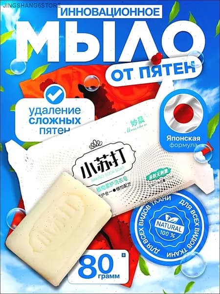 Мыло от пятен, отбеливающее для стирки, пятновыводитель