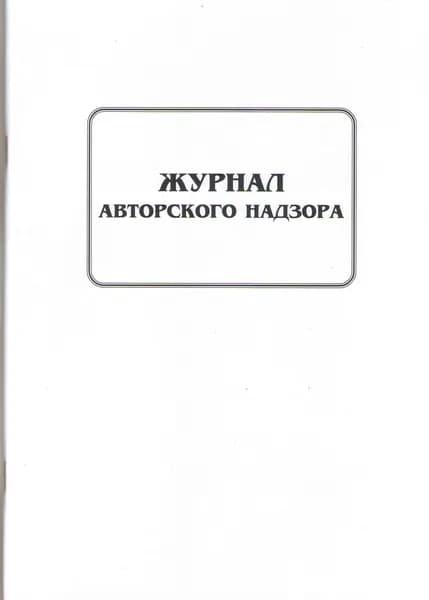 Журнал авторского надзора