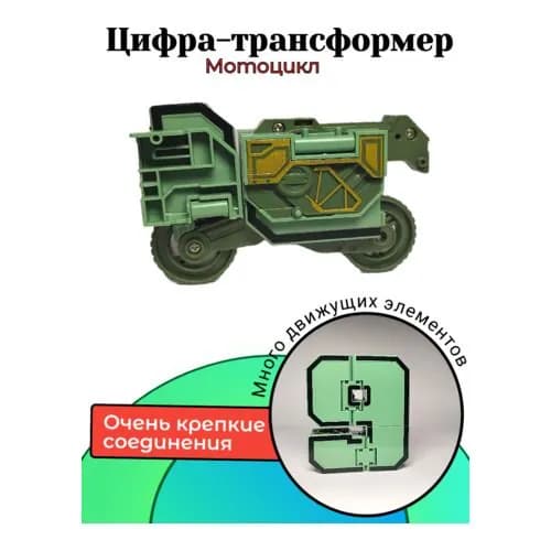 Цифры трансботы, цифра "9" в коробке