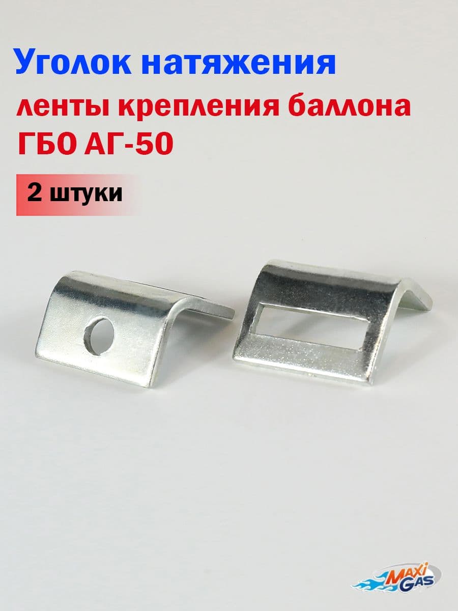 Уголок натяжения ленты крепления баллона ГБО АГ-50 (2 ШТУКИ)