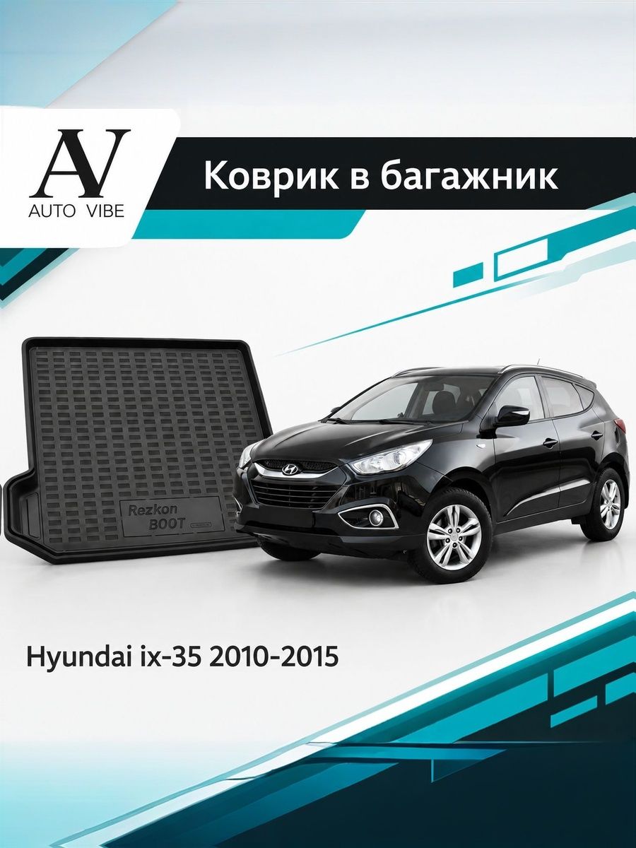 Коврик в багажник пластиковый для Hyundai IX-35 (2010-2016) Хендай