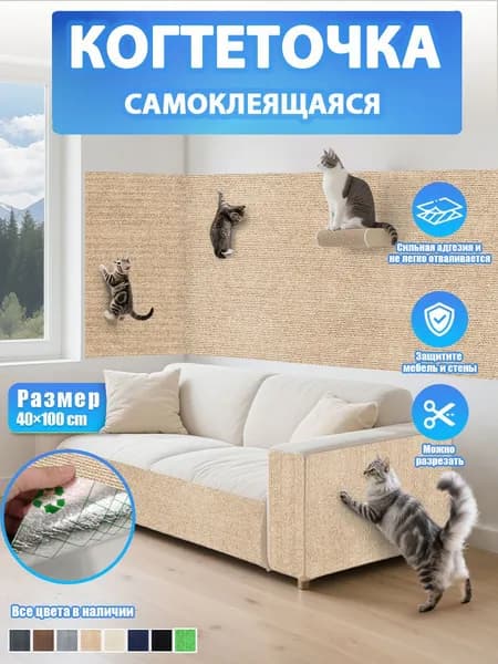 Самоклеящаяся когтеточка для кошки, наклейка на мебель, стену