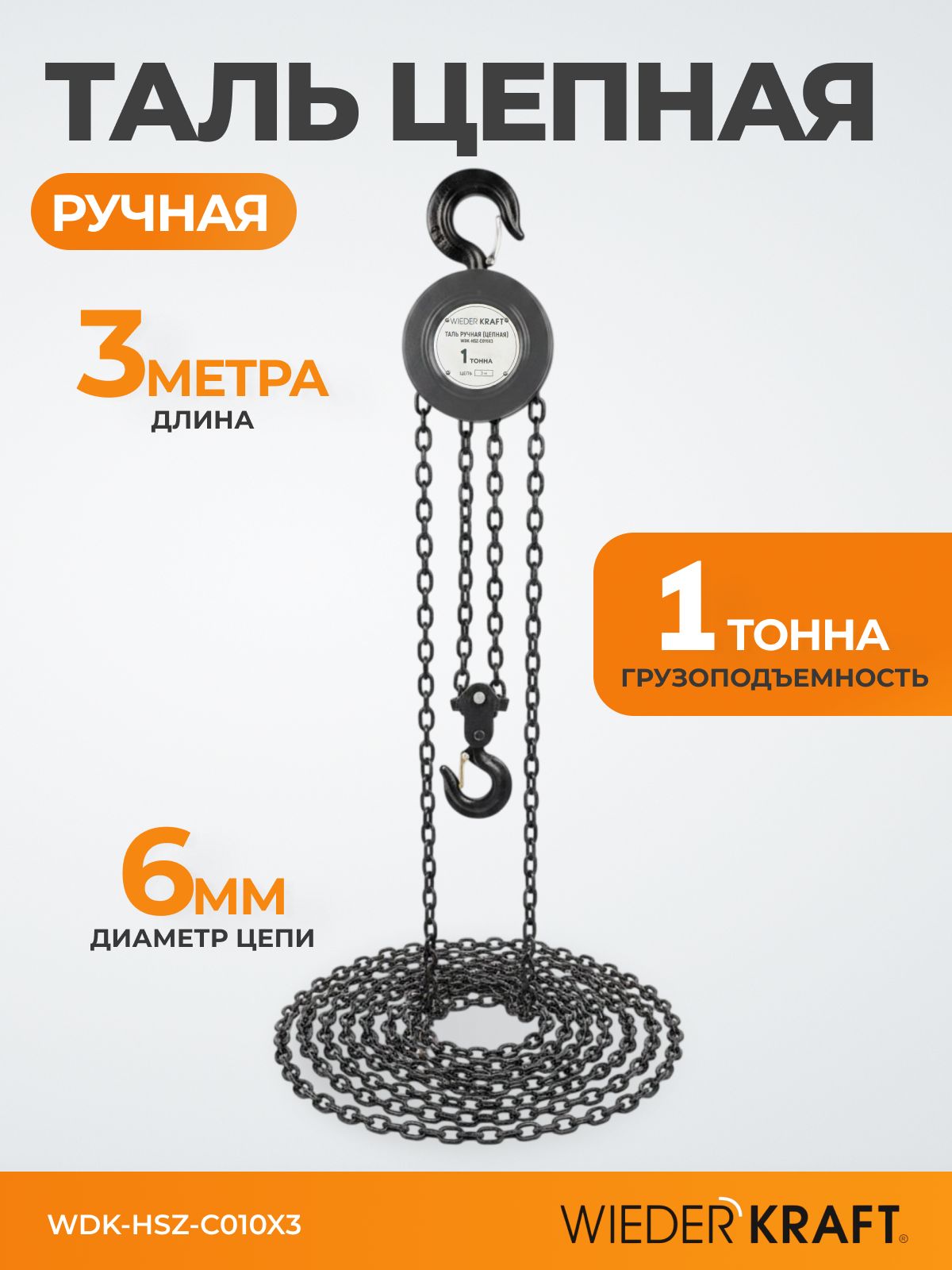 Таль ручная цепная, 1т, цепь 3м WDK-HSZ-C010X3