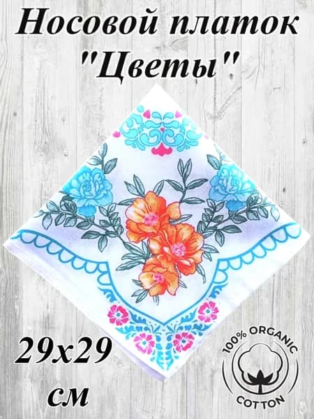 Носовой платок Цветы 29х29 см, натуральный хлопок