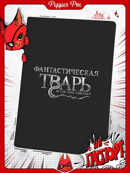 Прикольная обложка на паспортс принтом фантастические твари
