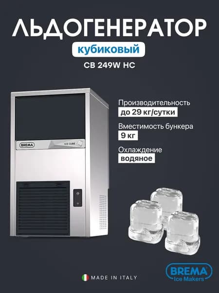 Льдогенератор профессиональный кубиковый Brema CB 249W HC, 29 кг/сутки, бункер 9 кг