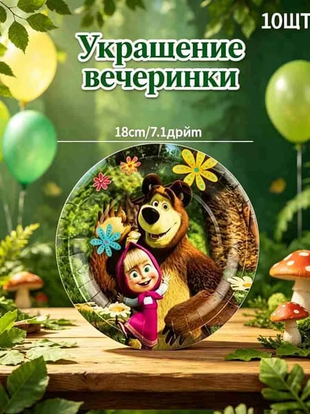 Набор для дня рождения "Маша и Медведь": гирлянда, бумажные тарелки, стаканчики, украшения для праздника