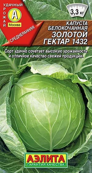 Семена Капуста белокочанная Золотой Гектар 1432 (0,5г) - Аэлита