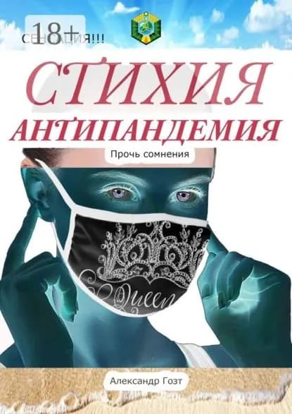 Стихия Антипандемия. Сенсация!!! | Гозт Александр | Электронная книга