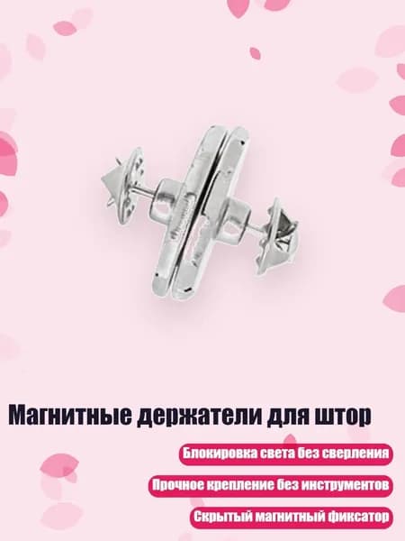 Магнитные держатели для штор, Знак зодиака - Крепкая шляпа-бабочка