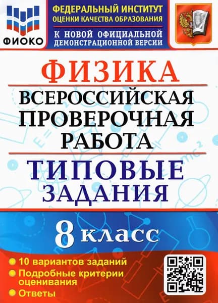 ВПР ФИОКО. Физика. 8 класс. 10 вариантов. Типовые задания | Громцева Ольга Ильинична