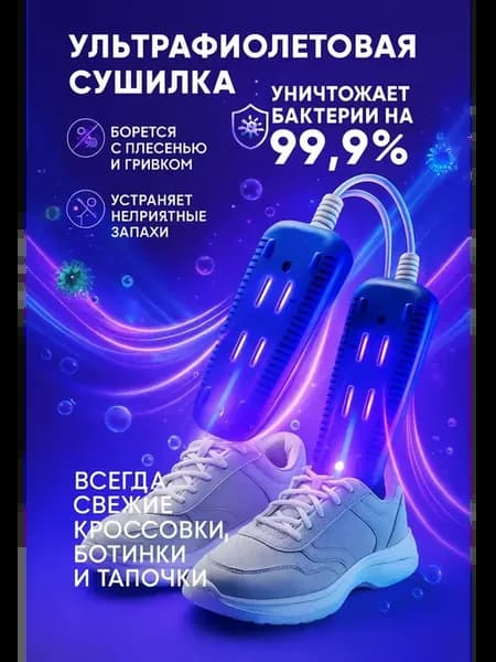 Электросушилка для обуви О