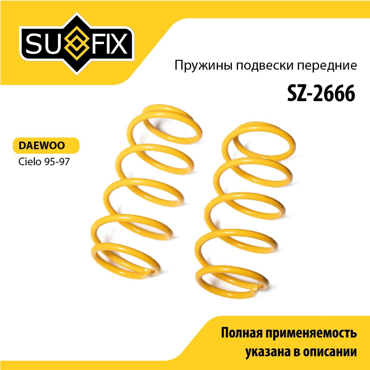 Пружина подвески передняя правая/левая для DAEWOO NEXIA / SUFIX SZ-2666