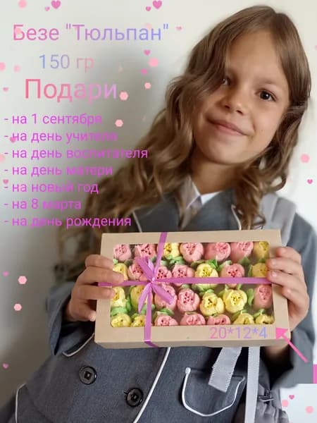 Безе Тюльпаны - 1 коробка