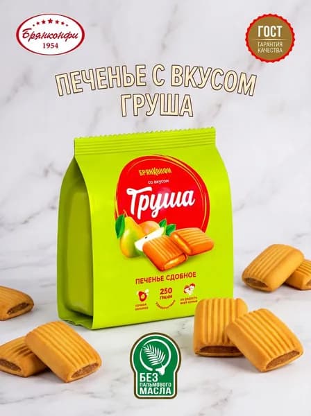 Печенье сдобное "СО ВКУСОМ ГРУША" оригинальной формы из ванильного теста с грушевой начинкой, 250 грамм, Брянконфи, Изготовлено по ГОСТ 24901-2014, полезные сладости для детей и взрослых