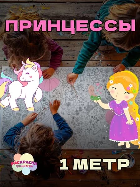 Огромная раскраска рулон "Принцессы" 1 метр х 33 см.