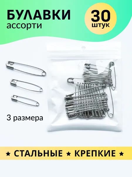 Булавка, 30 шт.