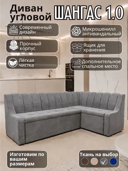 Кухонный уголок "Шангас 1.0" с низким подлокотником, со спальным местом, 210-130 см правый угол