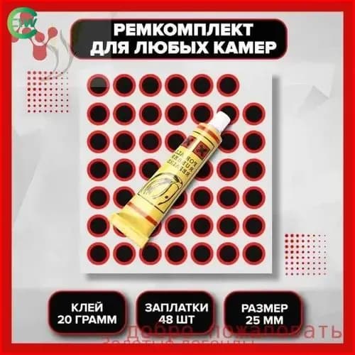 Латки велосипедные (комплект) резиновые для ремонта камер (48 шт.) заплатки, клей в подарок , шин и резиновых изделий велоаптечка