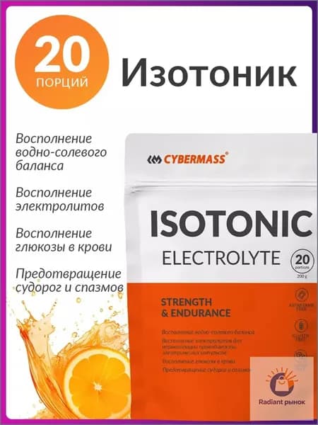 Изотоник спортивный порошок без сахара Cybermass со вкусом Апельсина, электролиты для организма, 200г 20 порций