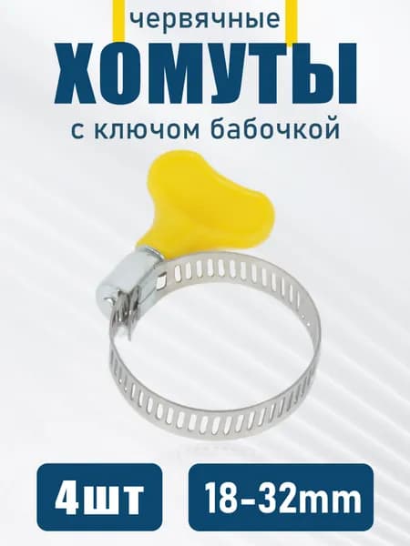 Хомут 32мм от 18мм до 32мм,  4 шт., Нержавеющая сталь