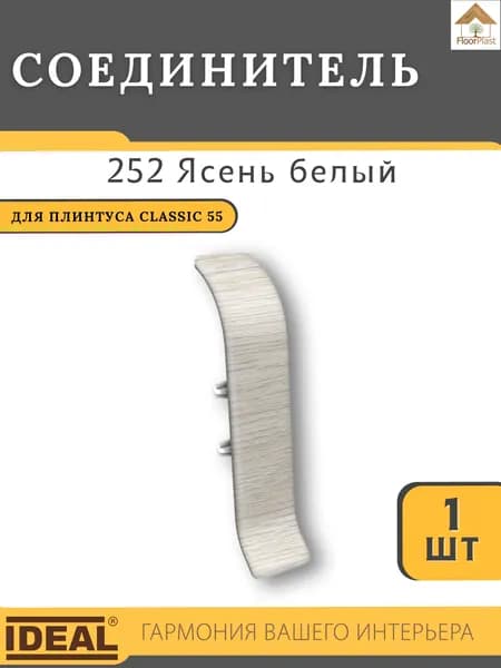 Соединитель для плинтуса Ideal КЛАССИК 55мм 252 Ясень белый 1шт.