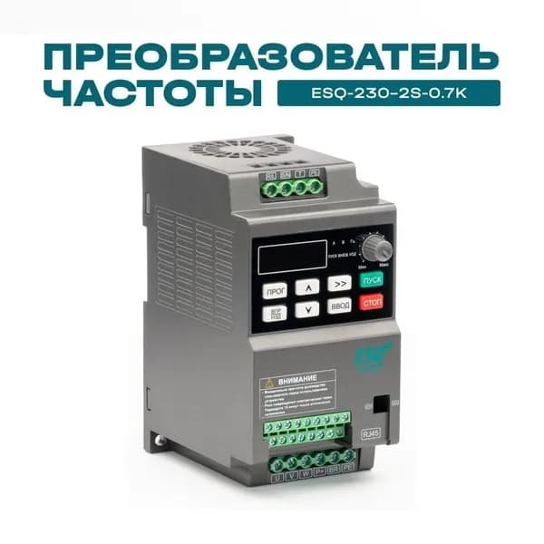 Частотный преобразователь ESQ-230-2S-0.7K 0.75кВт 220В / вх: 1ф x 220В, вых: 3ф х 220В Преобразователь частоты 0,7 кВт
