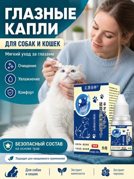 Уход за глазами, удаление слезных дорожек, антибактериальное очищениеКапли для глаз для собак и кошек 20 мл