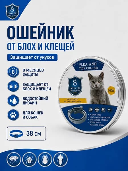 Ошейник от блох и клещей, для кошек и собак, 38 см