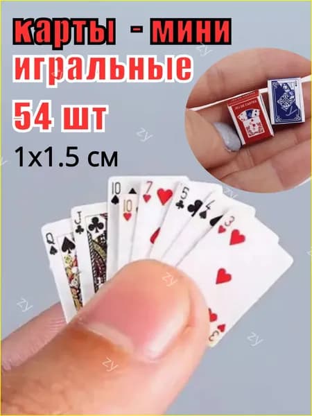 Карты игральные маленькие, карты-мини 1,5х1,0 см