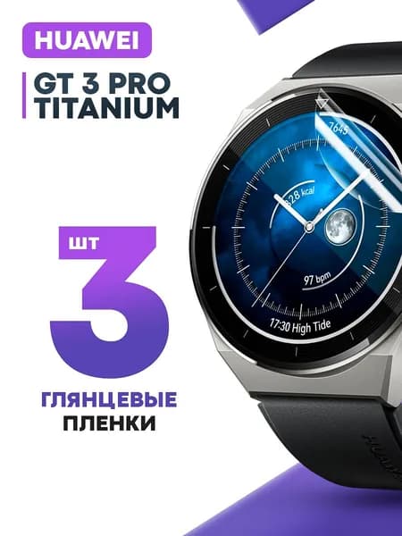 Гидрогелевая защитная пленка для смарт-часов HUAWEI GT 3 Pro Titanium (3 шт) / Глянцевая противоударная плёнка на Хуавей ГТ 3 Про Титан