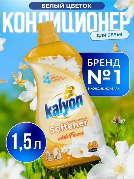 Кондиционер для белья Турция