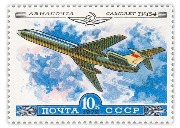 10 копеек 1979 "Авиапочта История отечественного авиастроения Ту-154 "