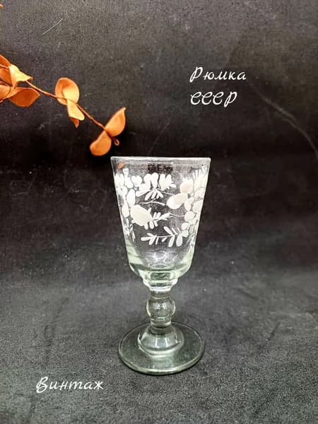 Рюмка с растительным рисунком винтажная, стекло, СССР