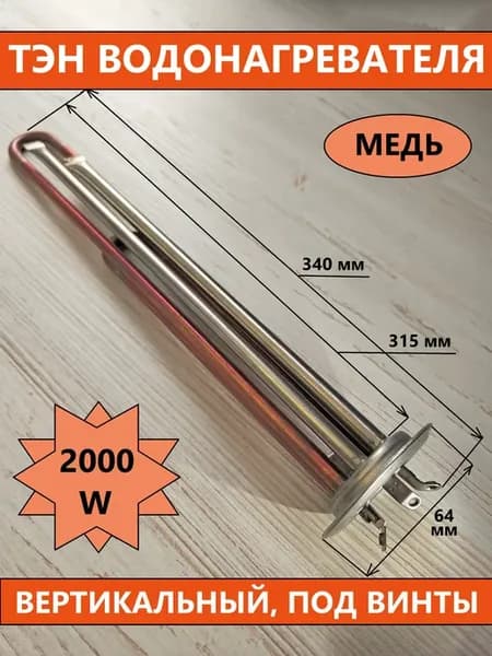 ТЭН RF 2000W медный, вертикальный, под винты