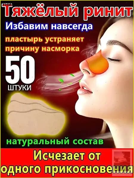 Пластыри от заложенности носа для взрослых и детей, китайский спрей и капли от храпа с синуфорте при гайморите, качественный бестселлер, 50 штук. 16
