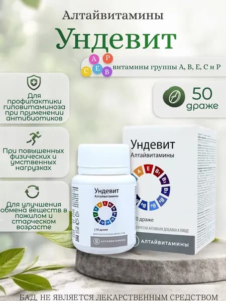Алтайвитамины Ундевит 50 драже